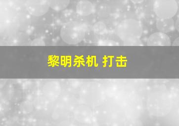 黎明杀机 打击